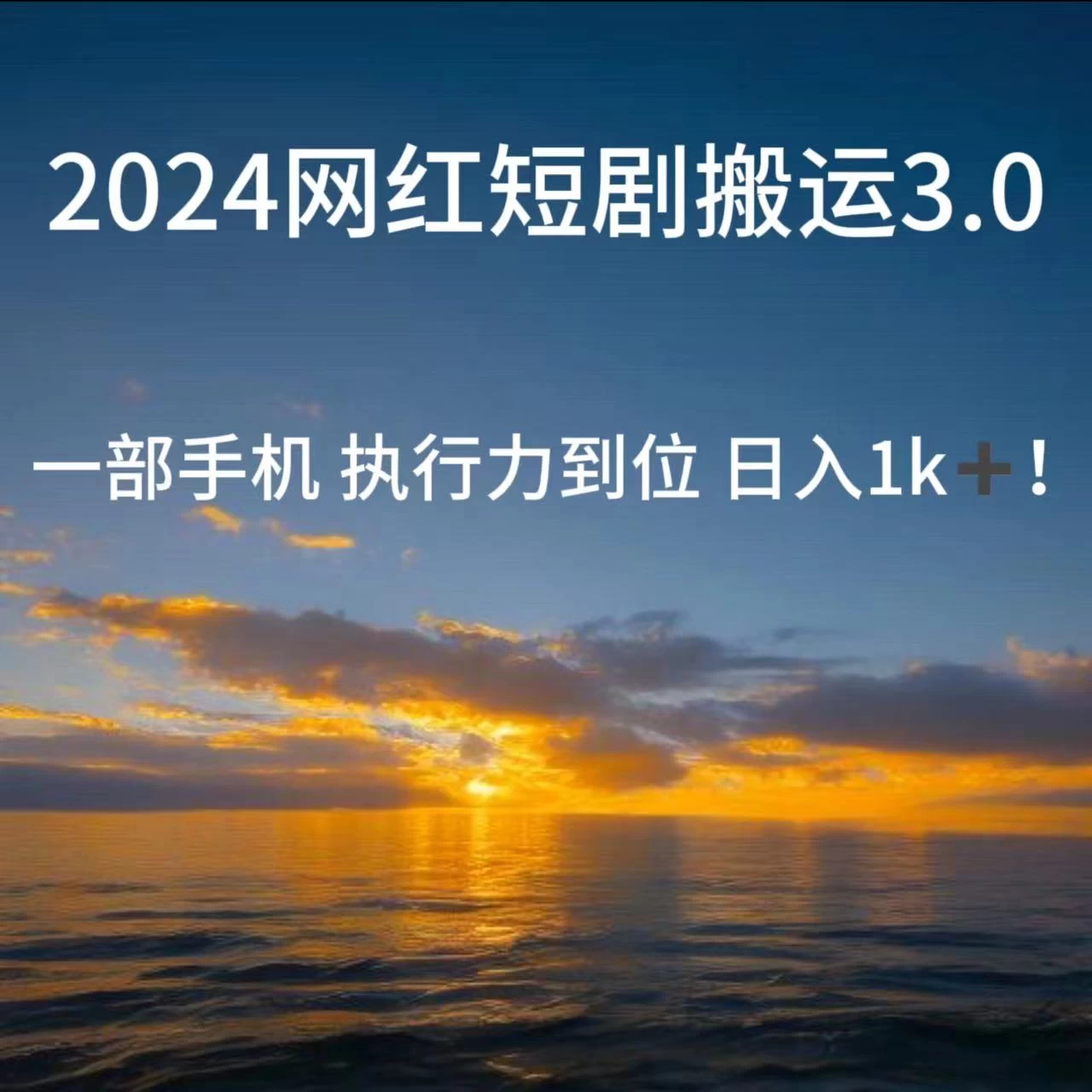 短视频网红短剧搬运3.0 一部手机执行力到位日入1k+ - 选优云网创