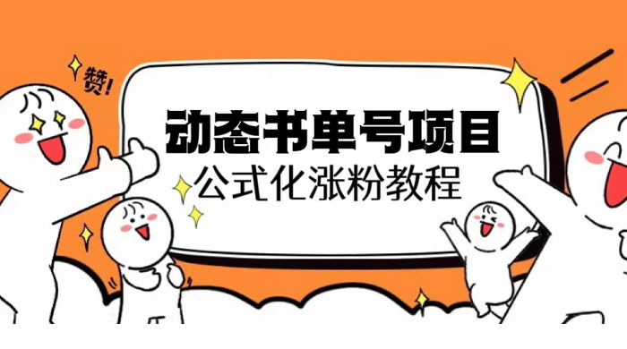 思维面部动态书单号项目：保姆级教学，轻松涨粉 - 选优云网创