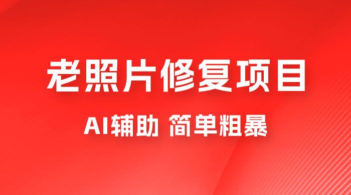零成本老照片修复项目：AI辅助，简单粗暴，高利润 - 选优云网创