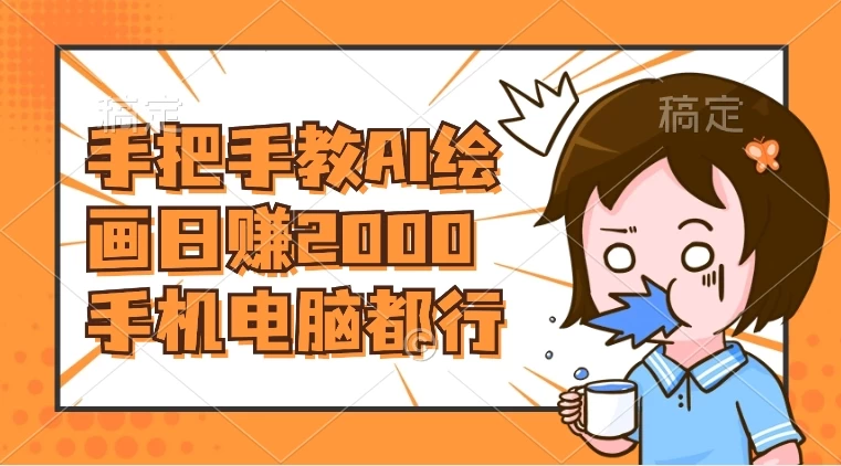 AI 绘画财神爷壁纸，详细解析教程，手机电脑都行，日赚 2000 - 选优云网创