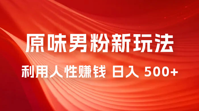 仅揭秘：2023 年 9 月，YW 男粉计划 8.0 全新玩法《人性的利益》日入 500+ - 选优云网创