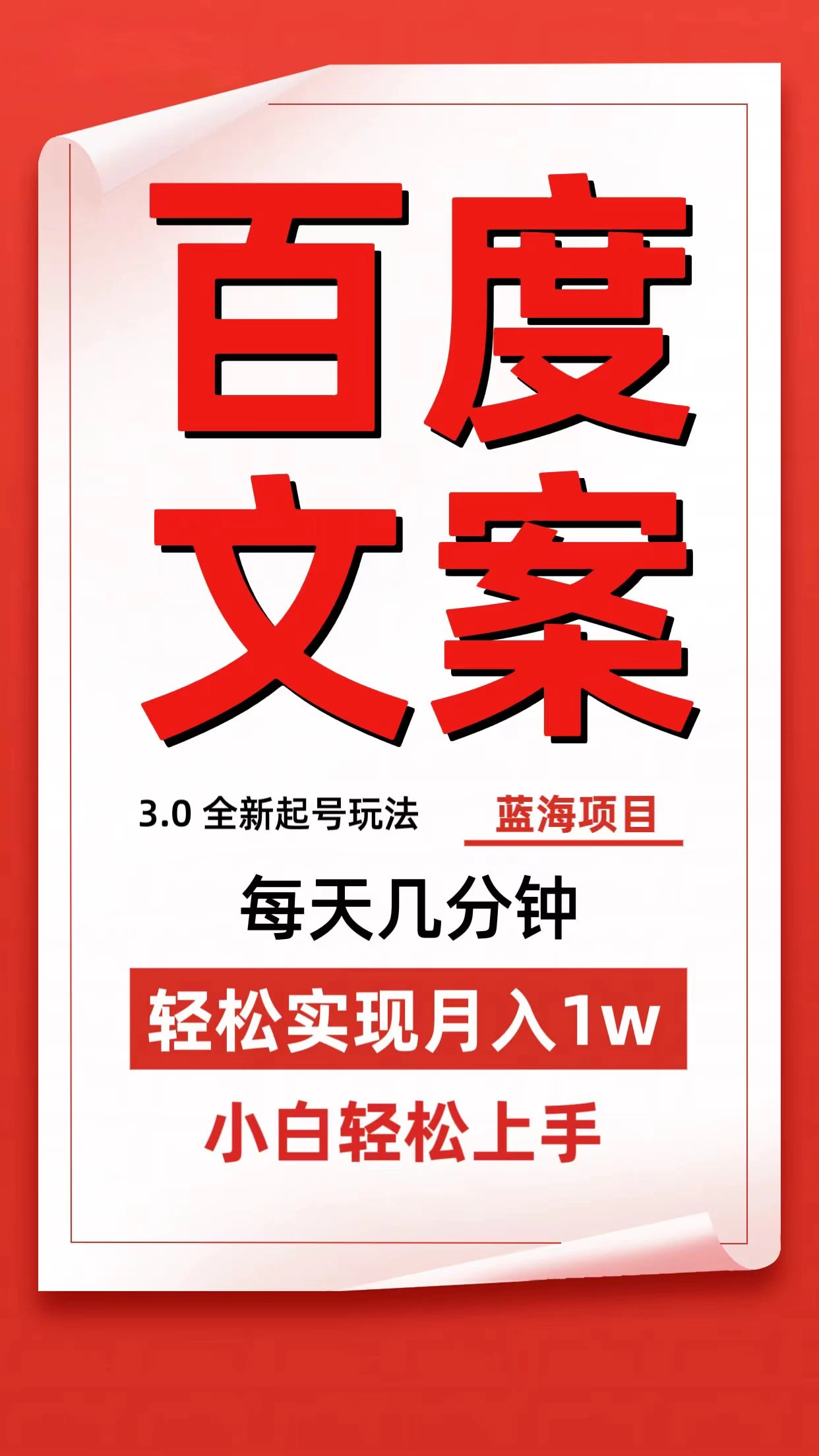 百度文案3.0，全新起号玩法，蓝海项目每天几分钟，轻松实现月入过万，小白轻松上手 - 选优云网创