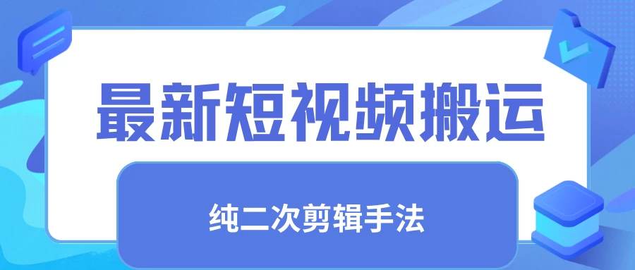 最新短视频搬运,纯手法去重,二创剪辑手法 - 选优云网创