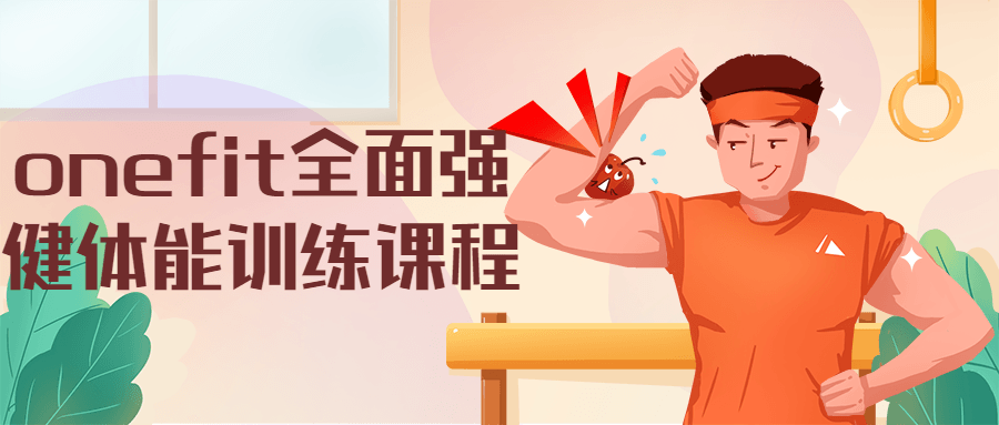 onefit全面强健体能训练课程 - 选优云网创