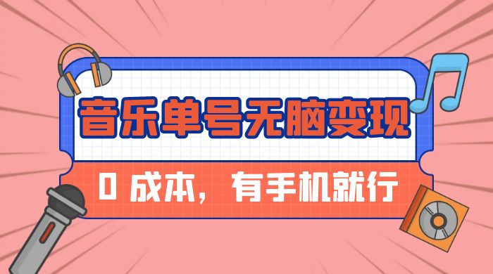 音乐单号半个月无脑变现，0 成本，有手机就行 - 选优云网创
