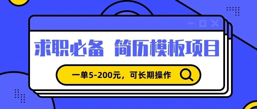 靠卖求职简历模版，一单利润5-200，轻松日入600+ - 选优云网创