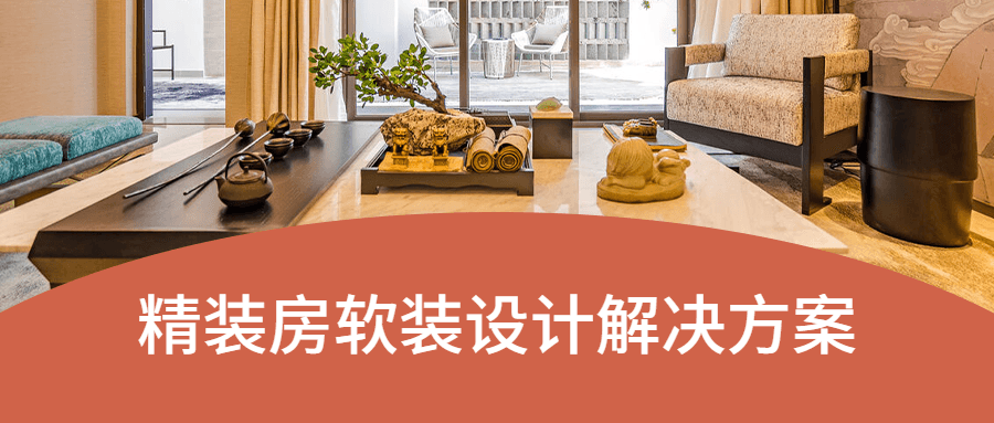 精装房软装设计解决方案 - 选优云网创