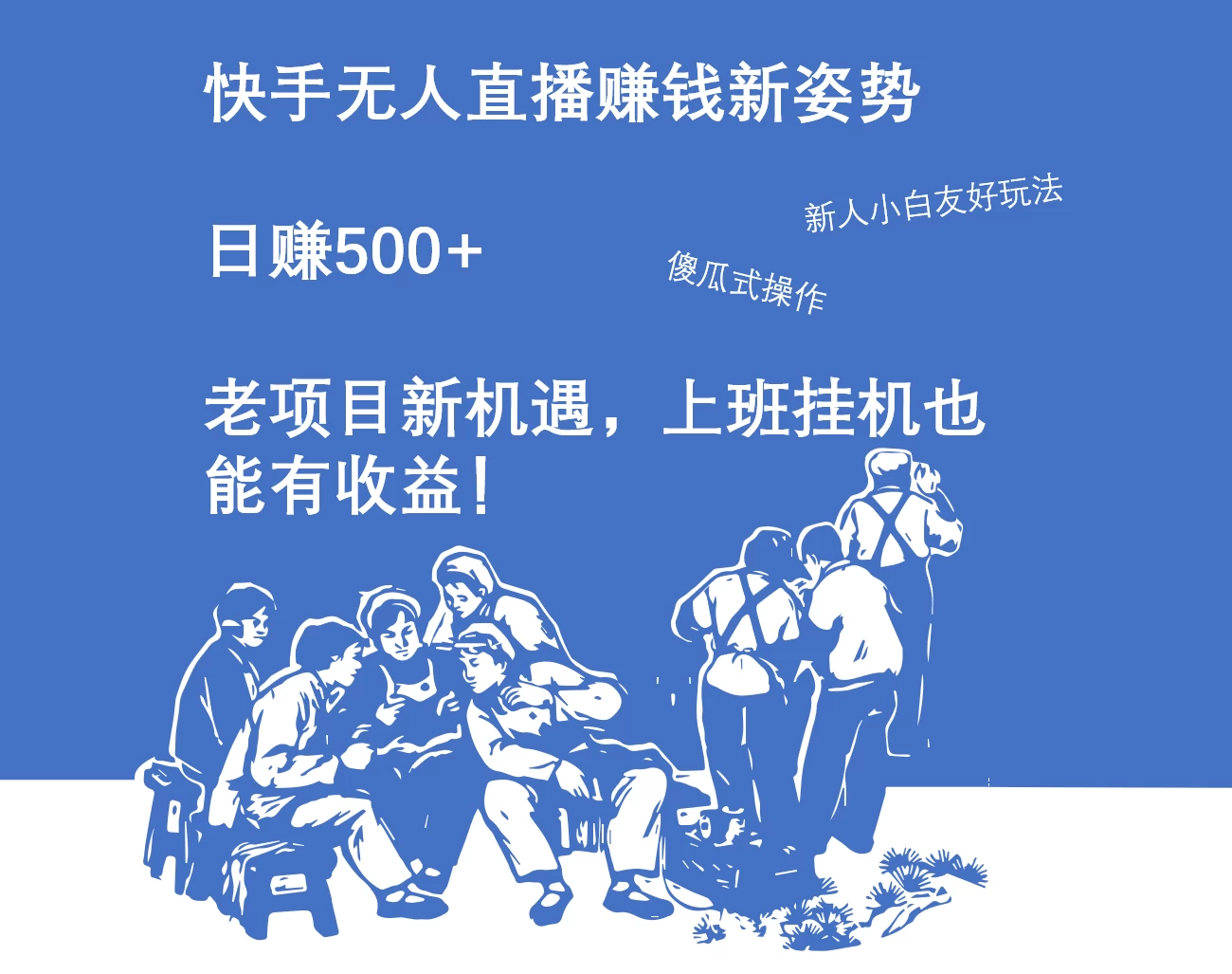 快手无人直播赚钱新姿势，日赚500+ 老项目新机遇，上班挂机也能有收益！ - 选优云网创