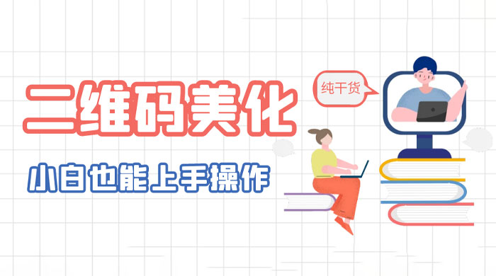 二维码美化详细教程：小白也可以制作出个性二维码 - 选优云网创