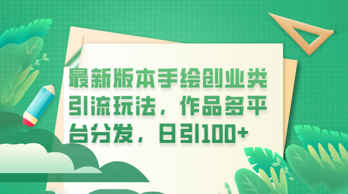 新版本手绘创业类引流玩法：作品多平台分发，日引百粉 - 选优云网创