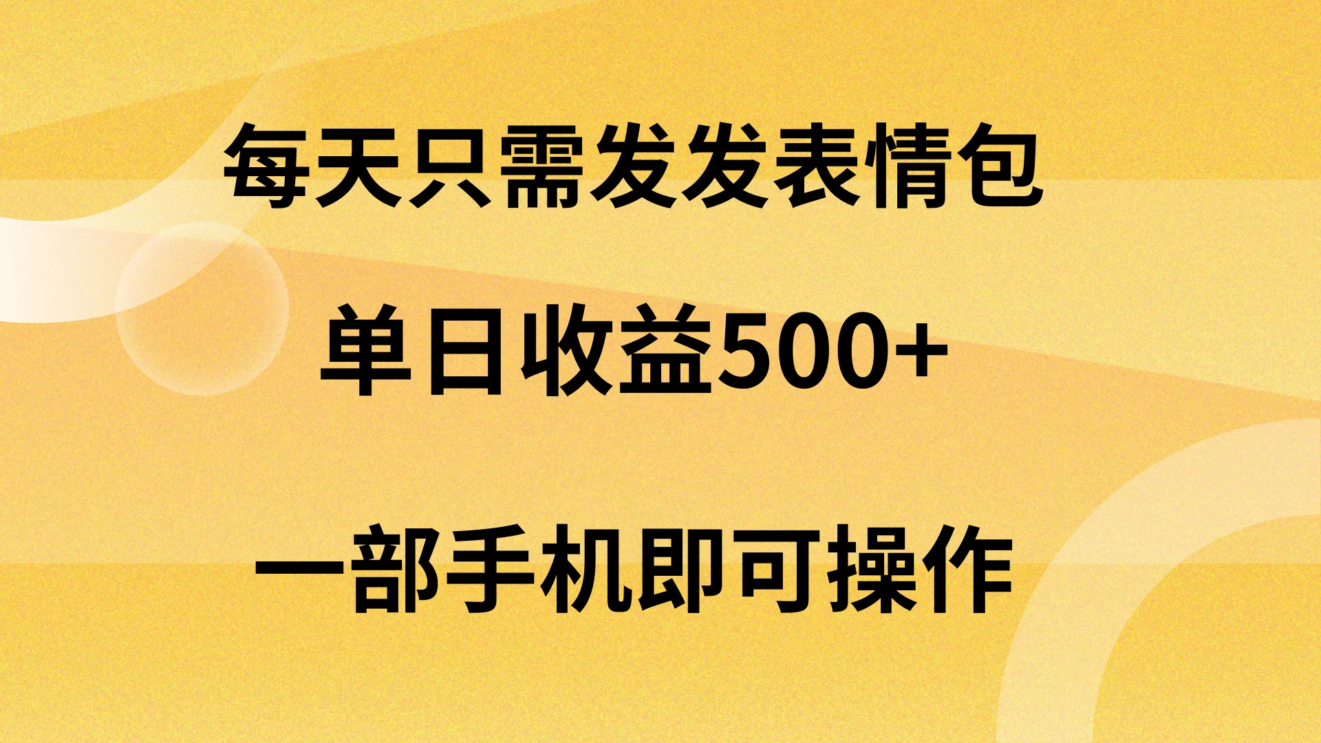 每天只需发发表情包日入500+，无需露脸，一部手机即可操作，轻松月入5w，小白最适合 - 选优云网创
