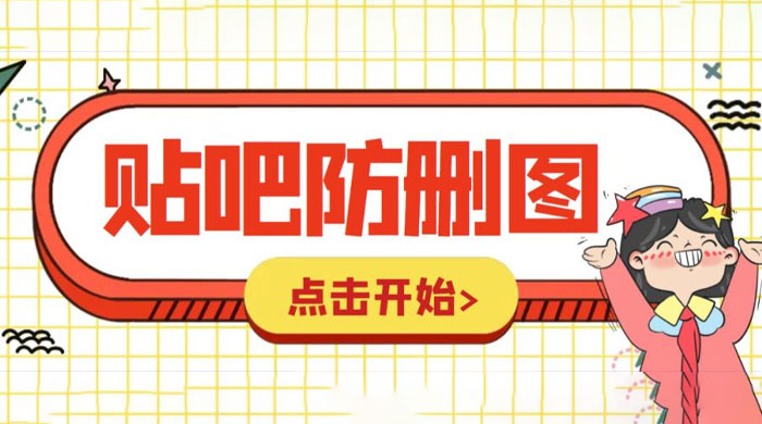 外面收费 100 一张的贴吧发贴防删图制作详细教程「软件+工具」 - 选优云网创