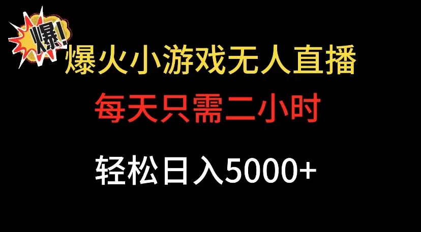 爆款小游戏无人直播日入 5000+，每天只需二小时，最适合小白上手 - 选优云网创