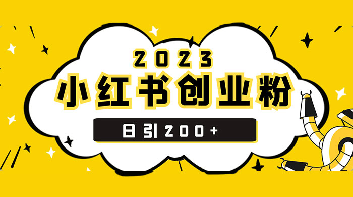 小红书日引 200+ 精准创业粉,简单粗暴,一分钟一个爆款作品 小红书日引 200+ 精准创业粉,简单粗暴,一分钟一个爆款作品