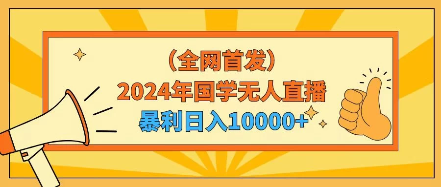 2024年国学无人直播暴力日入10000+小白也可操作 - 选优云网创
