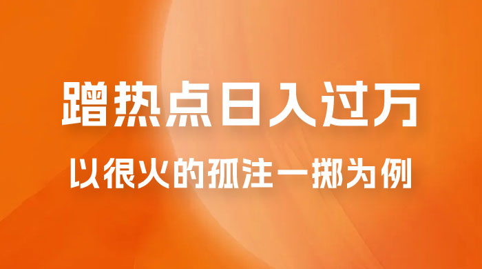 普通人如何通过蹭热点日入过万，以最近很火的孤注一掷缅北反诈为例 - 选优云网创