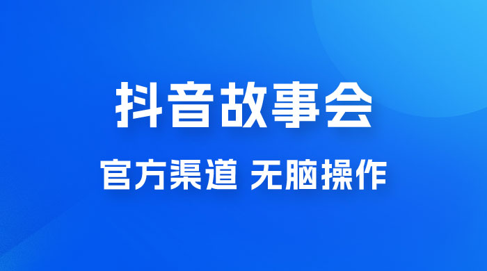 抖音故事会玩法拆解：无脑操作，有手就会 9 元一单，适合小白 - 选优云网创