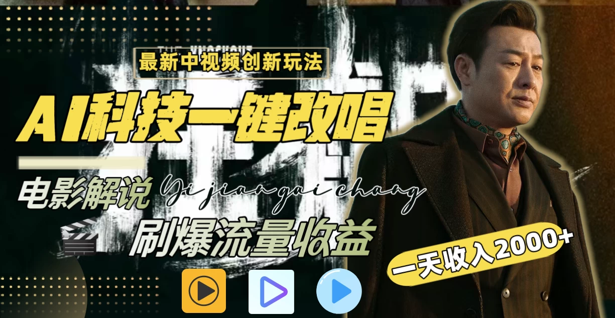 中视频最新玩法，AI一键改唱影视解说，刷爆全网流量，日入2000＋，全平台通用 - 选优云网创