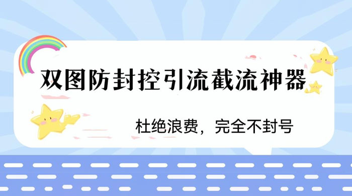 火爆双图防封控引流截流神器，最近非常好用的短视频截流方法 - 选优云网创