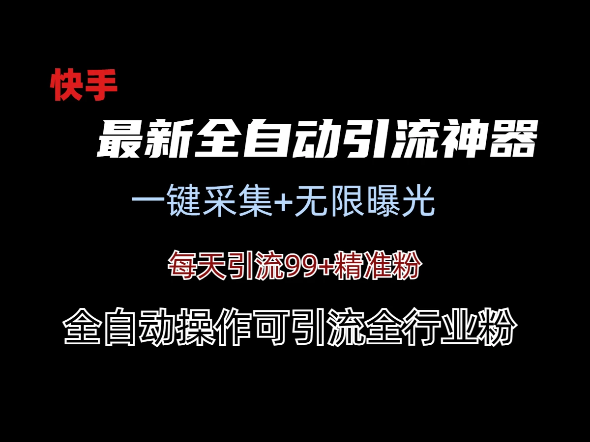 最新快手全自动引流方法+工具(价值2980) - 选优云网创