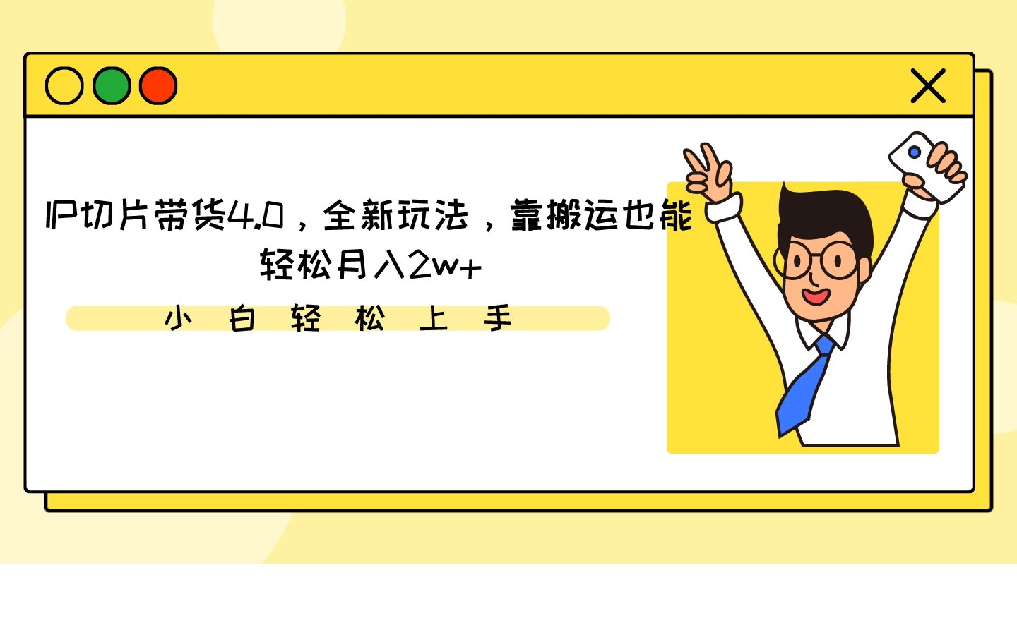 IP切片带货4.0，全新玩法，靠搬运也能轻松月入2w+ - 选优云网创