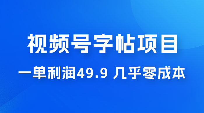 视频号字帖项目：一单利润 49.9 ，一部手机就能操作，会写字就行 - 选优云网创
