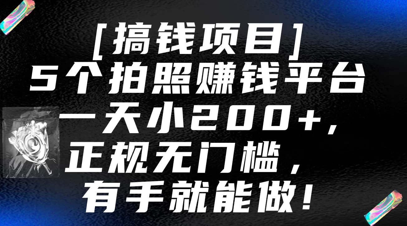 5个拍照赚钱平台，一天小200+，正规无门槛，有手就能做【保姆级教程】 - 选优云网创