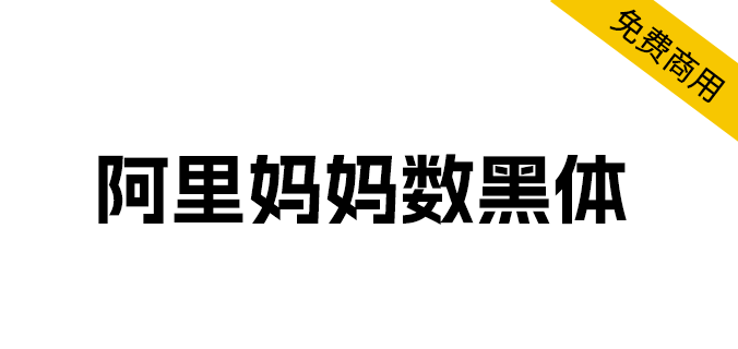 字体分享「阿里妈妈数黑体」阿里妈妈智造字第一款AI字体 - 选优云网创
