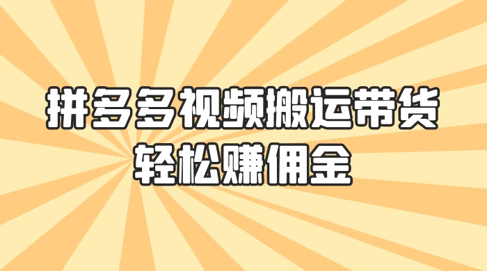 零门槛月入过万！拼多多视频搬运带货，轻松赚佣金！只需一部手机，一步一步教你实现居家挣钱梦！ - 选优云网创
