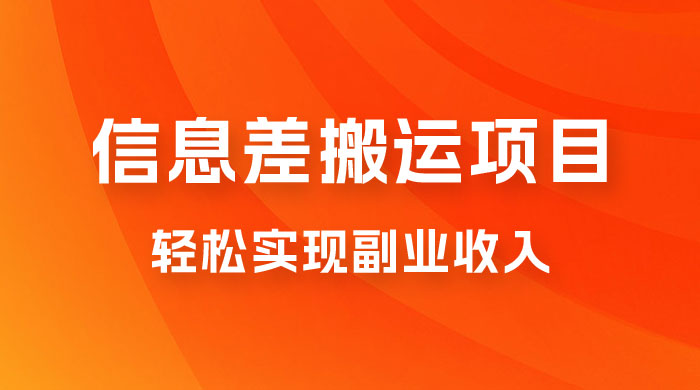 揭秘信息差搬运项目，每月 6000+ 利润，轻松实现副业收入 - 选优云网创