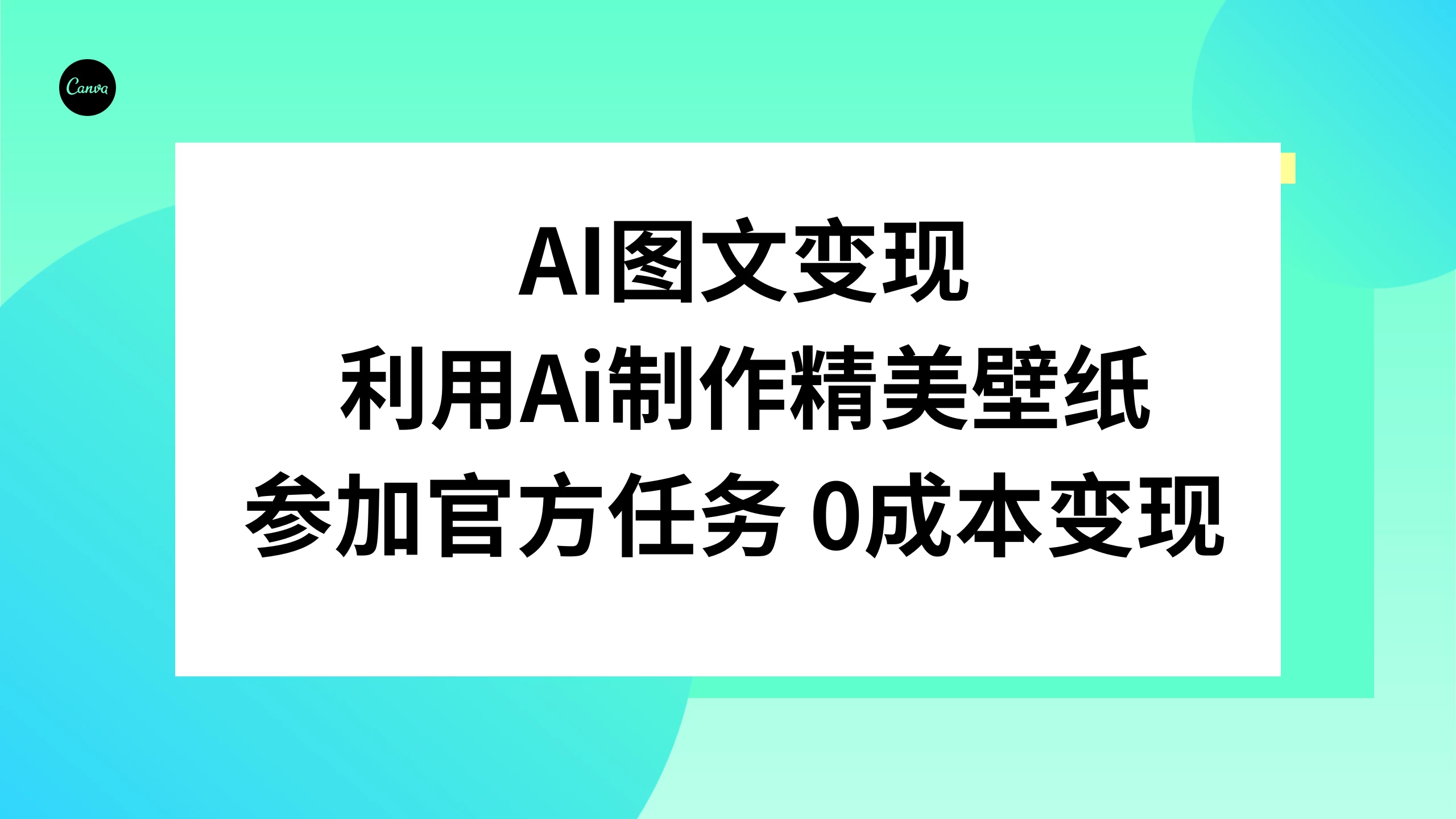 AI 图文变现，利用 AI 制作精美壁纸，参加官方任务变现 - 选优云网创