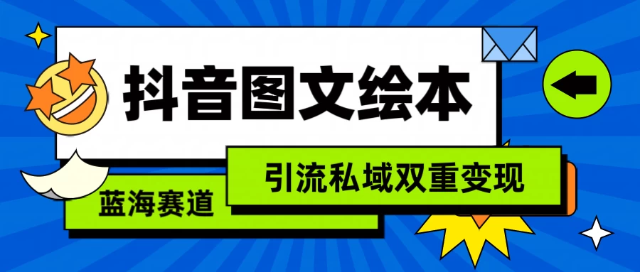 抖音儿童图文绘本，蓝海赛道，引流私域双重变现 - 选优云网创
