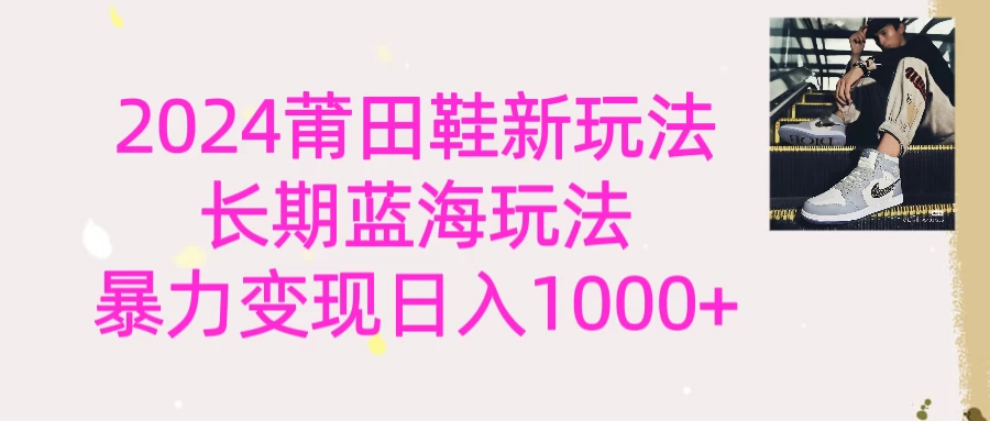 2024首次公开新玩法，长期蓝海赛道，暴力变现日入1000＋ - 选优云网创