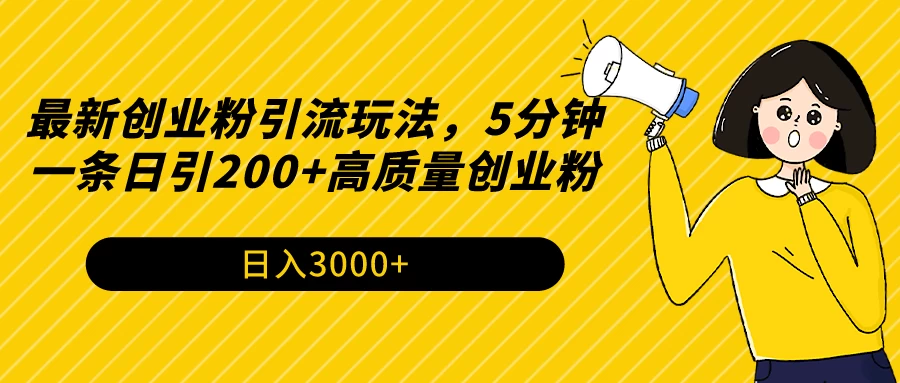 最新创业粉引流玩法，5分钟一条日引200+高质量创业粉 - 选优云网创