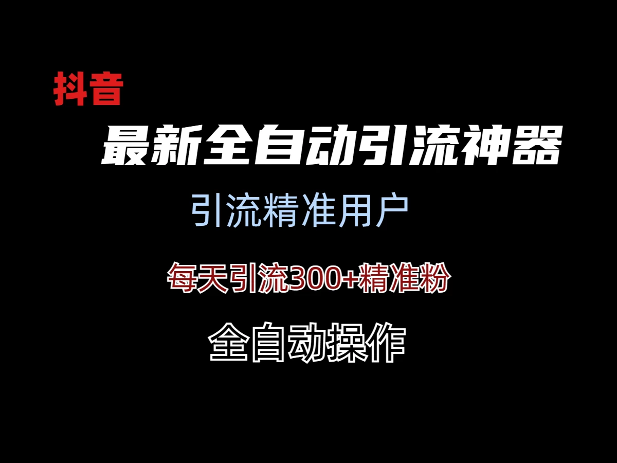 外面收费3980的DY全自动引流神器(加强版) - 选优云网创
