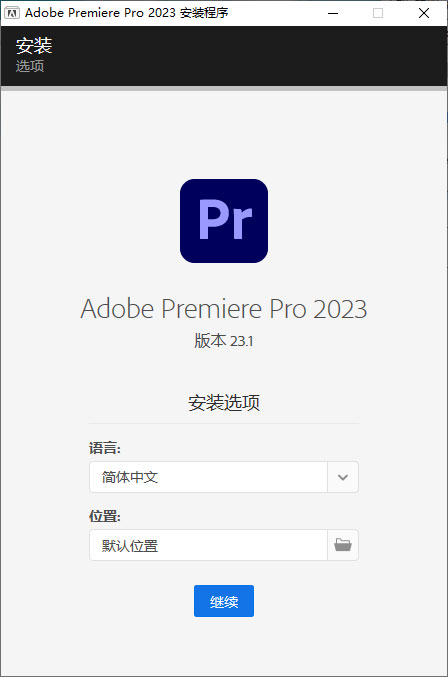 Premiere Pro 2023 v23.1.0.86 特别版 - 选优云网创