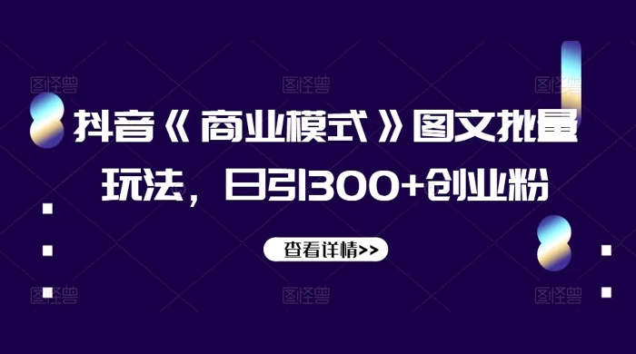 抖音《信息差》图文批量玩法，日引 300+ 创业粉 - 选优云网创