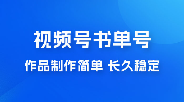 新玩法书单号视频号项目，作品制作简单，长久稳定日入 200+ - 选优云网创