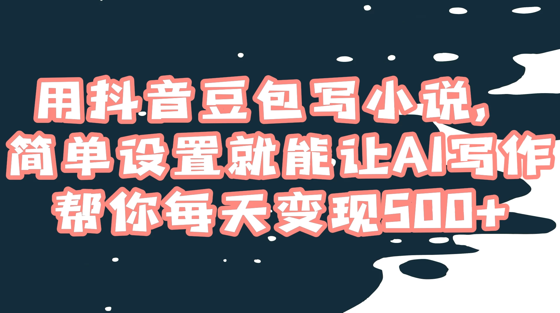 用抖音豆包写小说，简单设置就能让 AI 写作帮你每天变现 500+ - 选优云网创