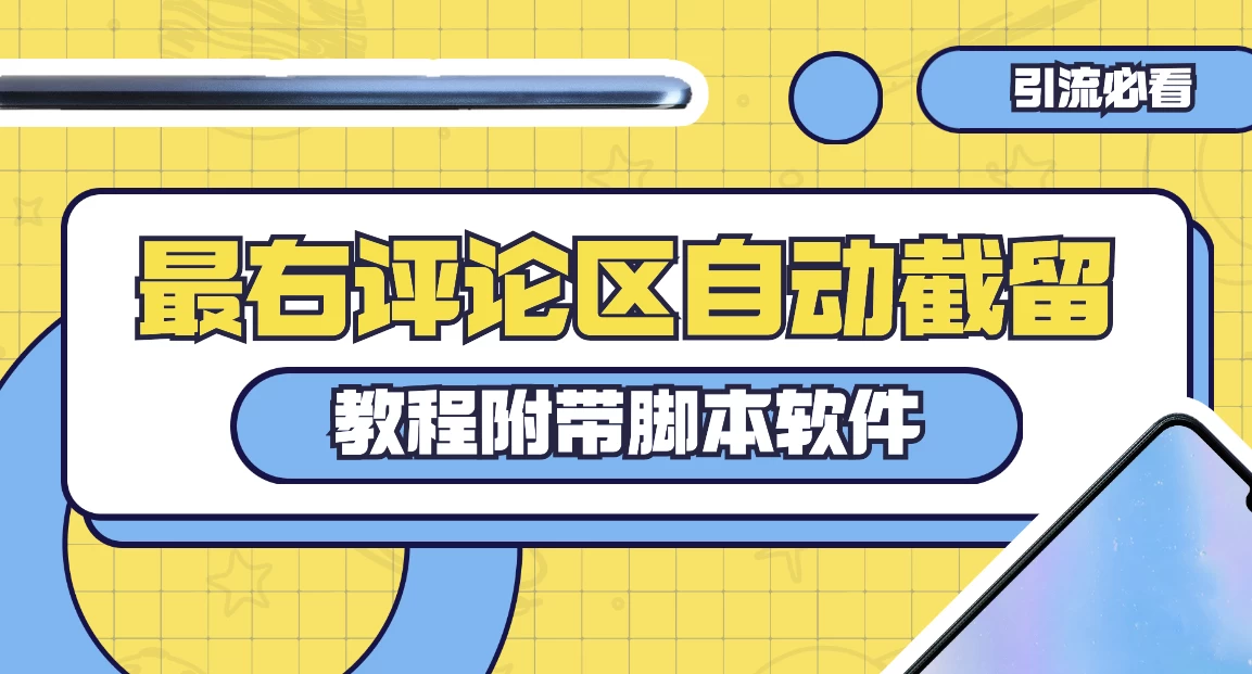 最右评论区截留脚本，最右评论区自动截流精准粉 - 选优云网创