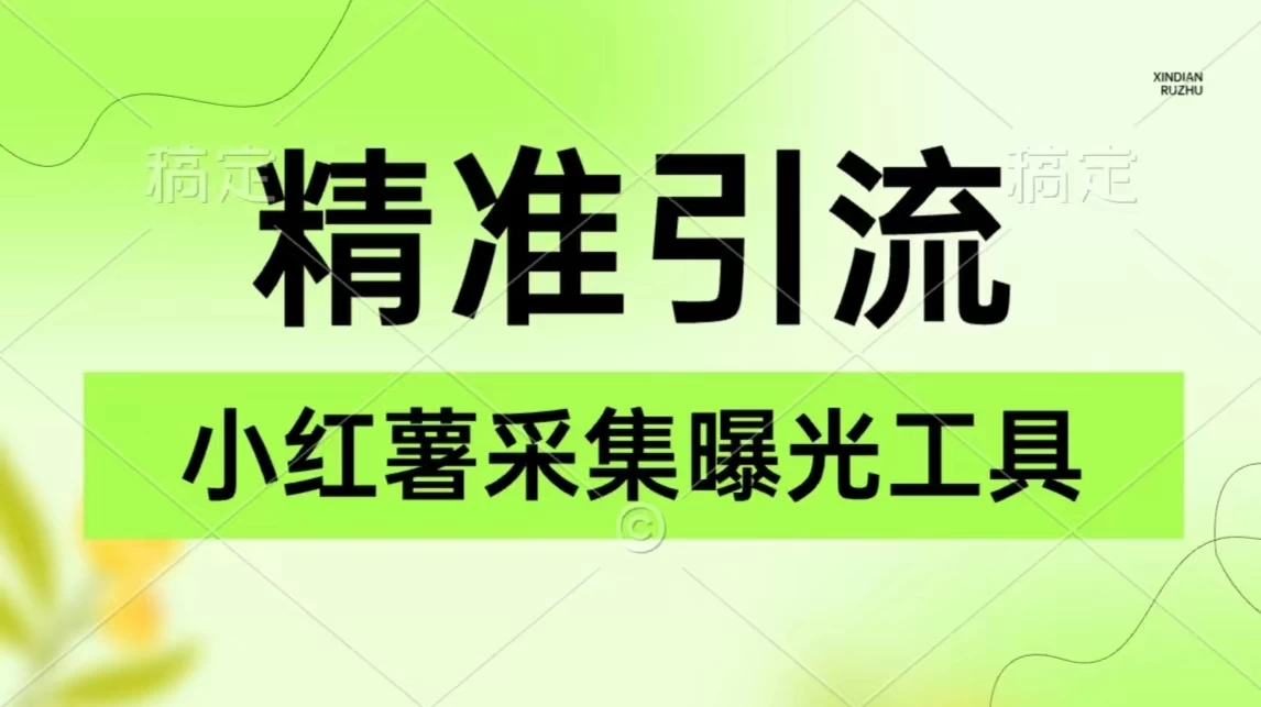 精准引流必备，红薯采集曝光，可采集精准客户群体，保姆级教程 - 选优云网创