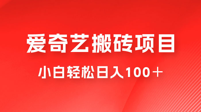 冷门爱奇艺搬砖项目，小白轻松日入100＋ - 选优云网创