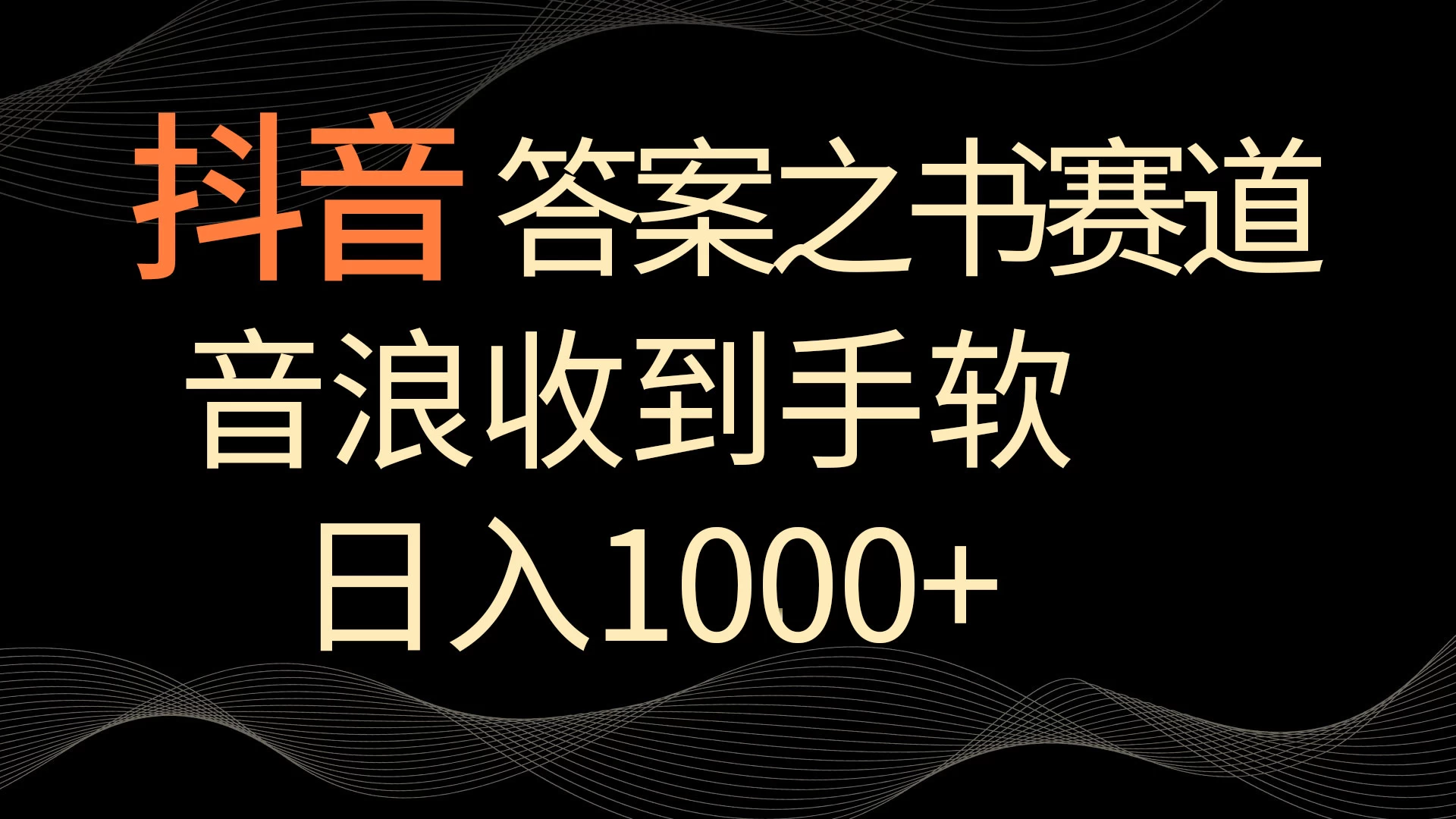 抖音答案之书赛道，每天两三个小时，音浪收到手软，日入1000+ - 选优云网创
