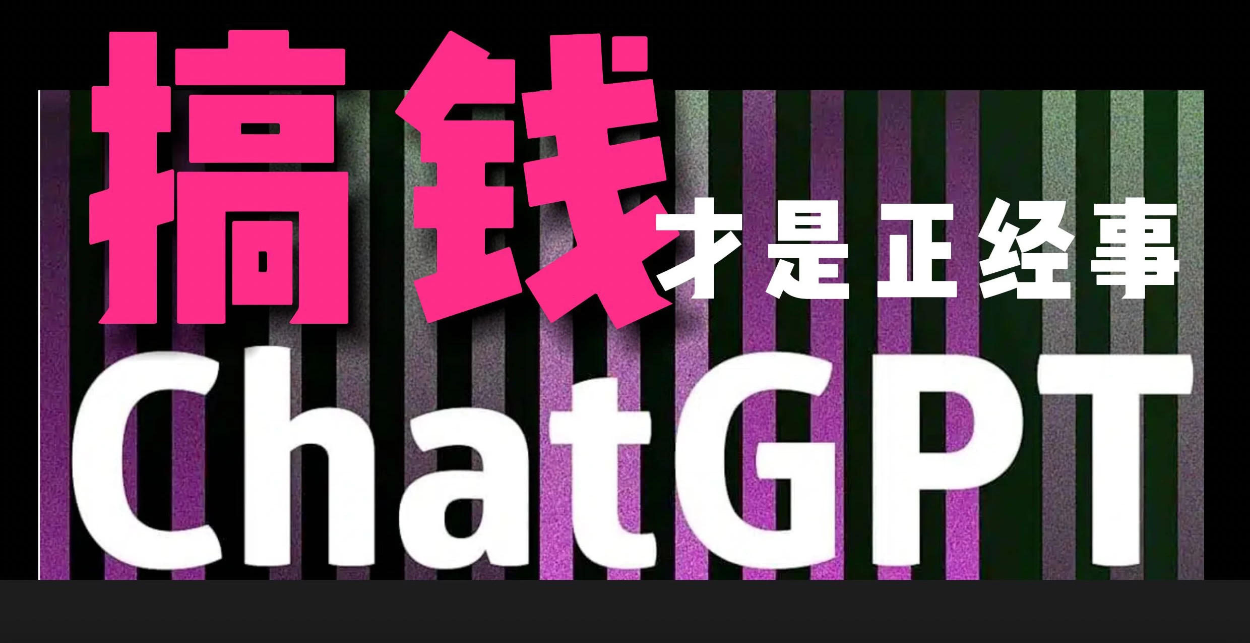 AI掘金，GPT账号售卖，代充4.0，市场巨大，轻松月入3万+ - 选优云网创