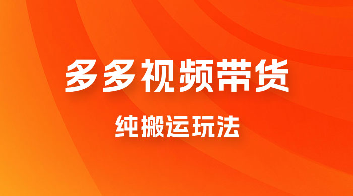 多多视频带货，纯搬运一个月搞了 5W 佣金，小白也能操作【揭秘】 - 选优云网创
