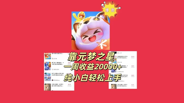 新风口，靠元梦之星一周收益 20000，纯小白轻松上手 - 选优云网创