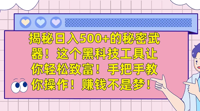 揭秘日入 500+ 的秘密武器，这个黑科技工具让你轻松致富，手把手教你操作，赚钱不是梦 - 选优云网创