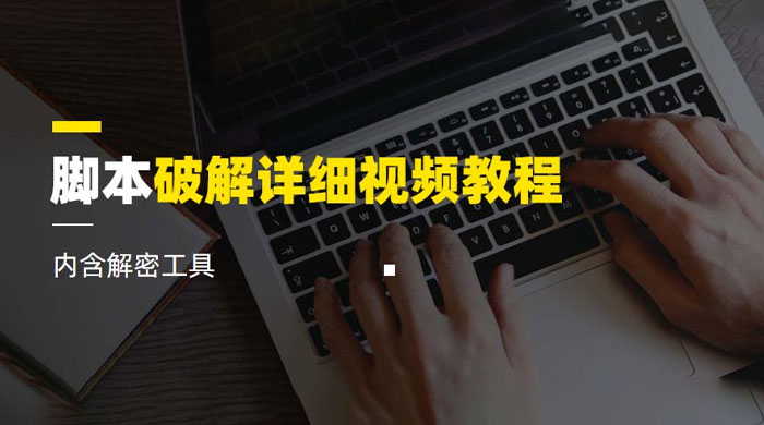 脚本破解详细视频教程，内含解密工具 - 选优云网创