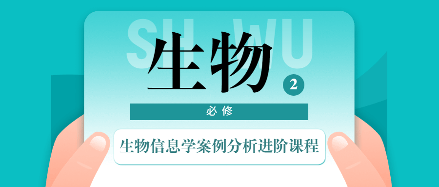 生物信息学案例分析进阶课程 - 选优云网创