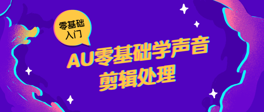 AU零基础学声音剪辑处理 - 选优云网创